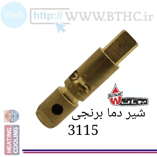 شیر دما برنجی 3115 {3974}U