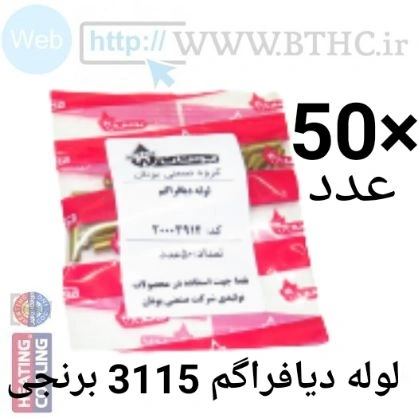 لوله دیافراگم بوتان مدل 3115 {پک 50 عددی}U 3958