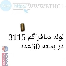لوله دیافراگم بوتان مدل 3115 {پک 50 عددی}U3958