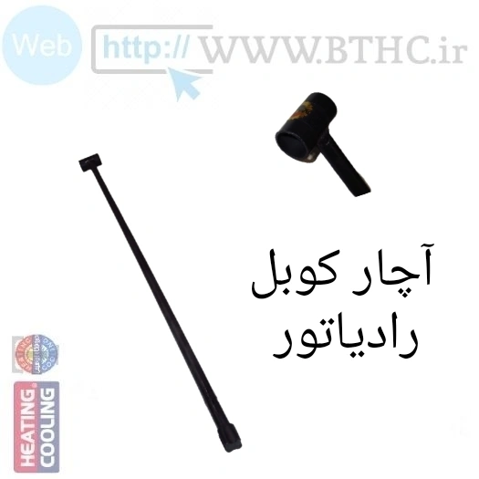 آچار کوبل رادیاتور ( G) کد   1091