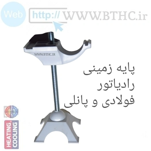 پایه زمینی رادیاتور پانلی و آلومنیومی{ پک10تایی}