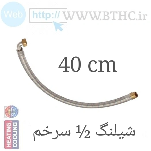 شیلنگ مسلح سرخم  40cm - 1/2 کد 4017 (K) . .