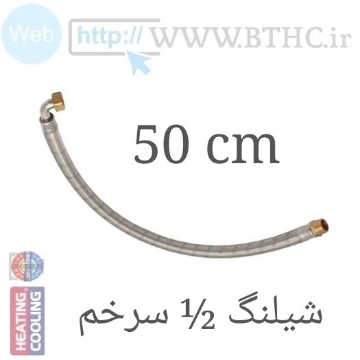 شیلنگ مسلح سر خم   50cm 1/2 کد 5023