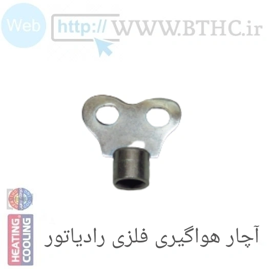 آچار هوا گیری فلزی رادیاتور  کد 1026 T