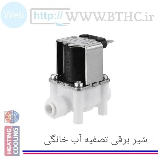 شیر برقی تصفیه آب خانگی (R) 5156