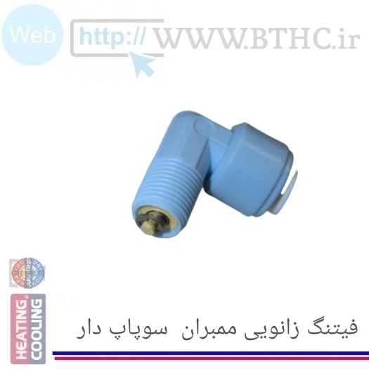 فیتینگ تصفیه آب خم ممبران سوپاپ دار 2056