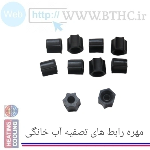 مهره اتصال رابط  تصفیه آب خانگی (10 تایی )[ T]