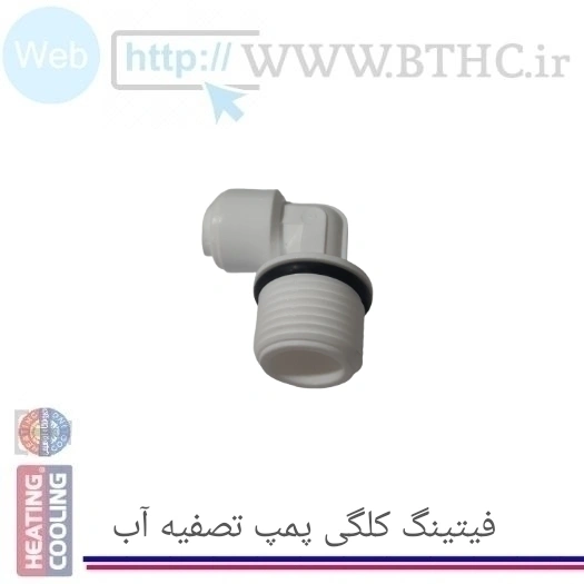 (10 عدد ) فیتنگ کلگی پمپ تصفیه آب خانگی 4163 T