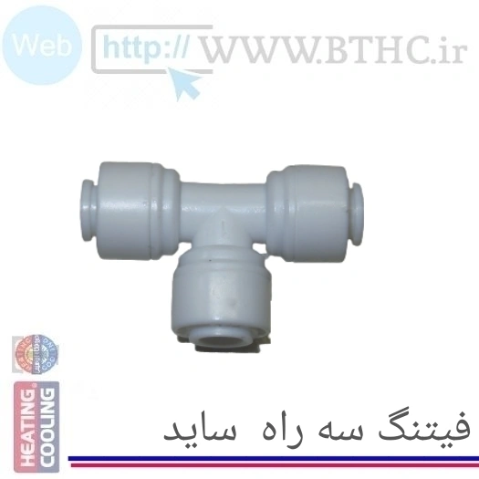 (10 عددی ) فیتینگ سه راه ساید بای ساید کد 6448 (T)
