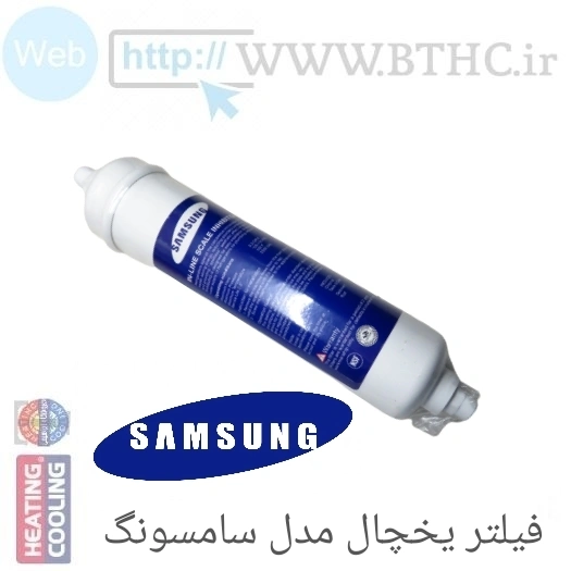 فیلتر یخچال ساید  بیرونی سامسونگ4459