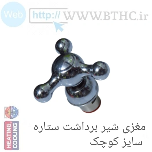 مغزی شیر برداشت (بزرگ) ستاره ای تصفیه آب 4424 - J