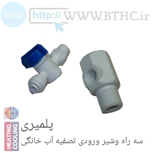شیر ورودی و سه راه پلاستیکی  تصفیه آب {T}  4451