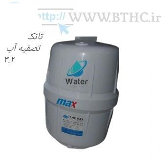 تانک تصفیه آب خانگی 3.2 گالن مکس 4410