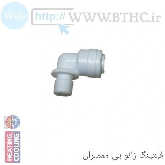 فیتنگ تصفیه آب خم زانویی ممبران کد 171  (T)