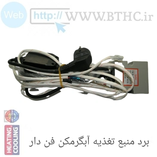 برد آبگرمکن دیواری منبع تغدیه سری جدید فن دار کد 3848 U...