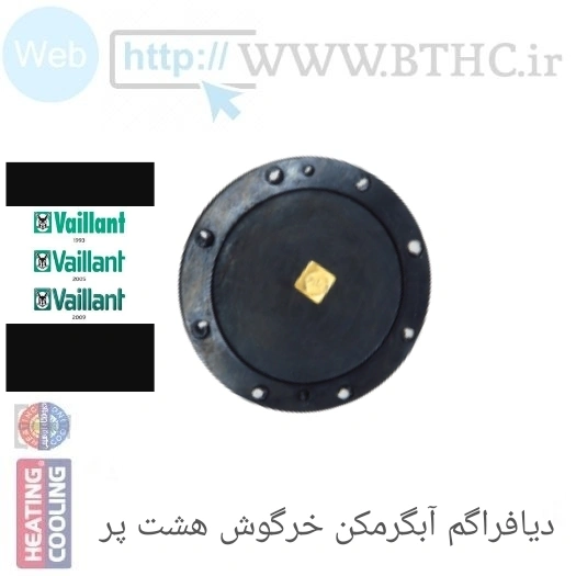 دیافراگم آبگرمکن  والیانت  خرکوش نشان هشت پر بزرگ T 3814