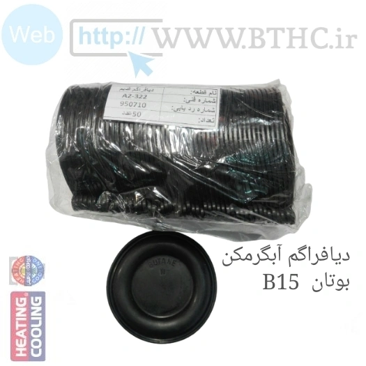 50 عدد // دیافراگم آبگرمکن بوتان B15 قدیمی  T 4145