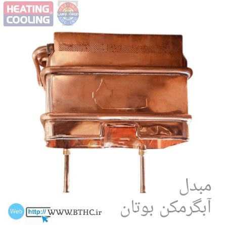 مبدل آبگرمکن بوتان15 لیتری کد 4188
