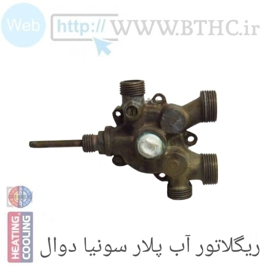 ریگلاتور آب برنجی پلار U4123