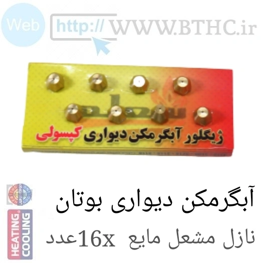 نازل کارتی آبگر مکن دیوار  (مایع) ۱۶ عدد نازل U7765