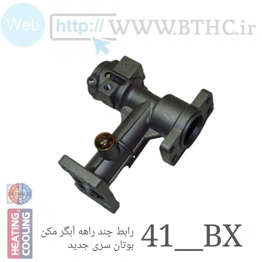 رابط چند راهه آلومینومی بوتان نسل 41 بی ایکس (S6270)
