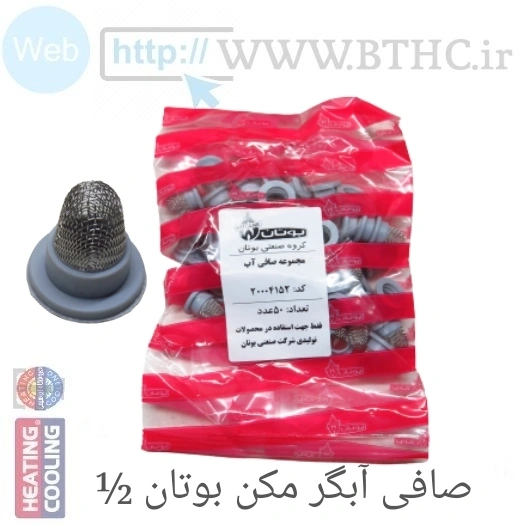 صافی آبگرمکن 1/2  بوتان کد  4152 ( پک 50 تایی  )U