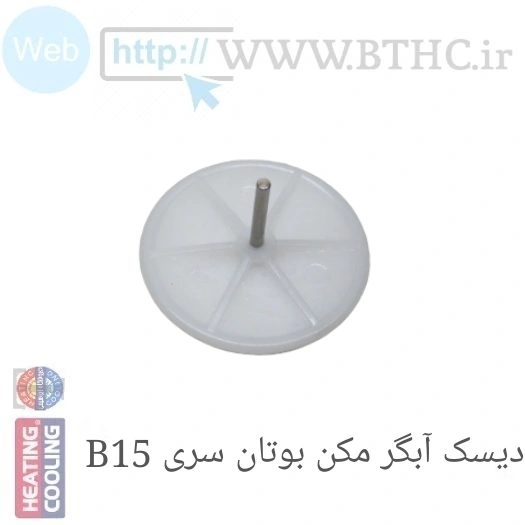دیسک آبگرمکن بوتان B15 ا-4154 {پک 10عددی} (U)