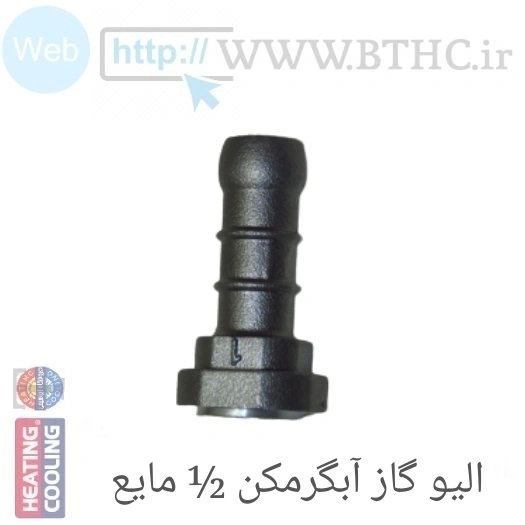 الیو 1/2 مایع آبگرمکن بوتان U4015