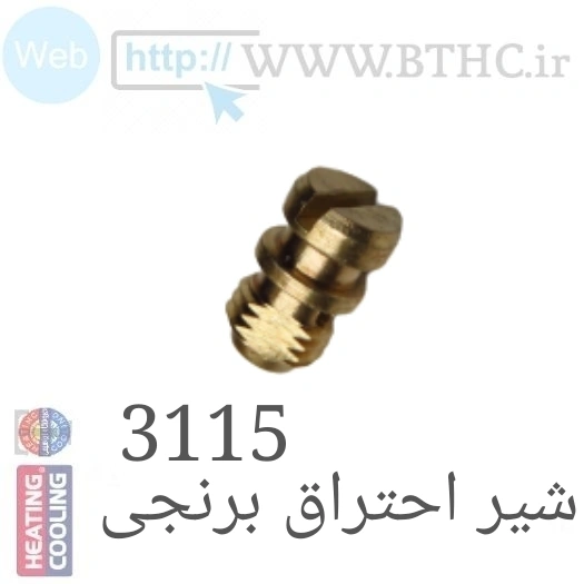 (20 عددی )شیر احتراق 3115 برنجی کد  3877 U