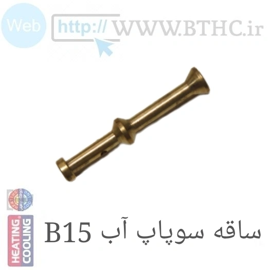 ( 10 عدد  ) ساقه سوپاپ آب بوتان B15  پک 6680 U