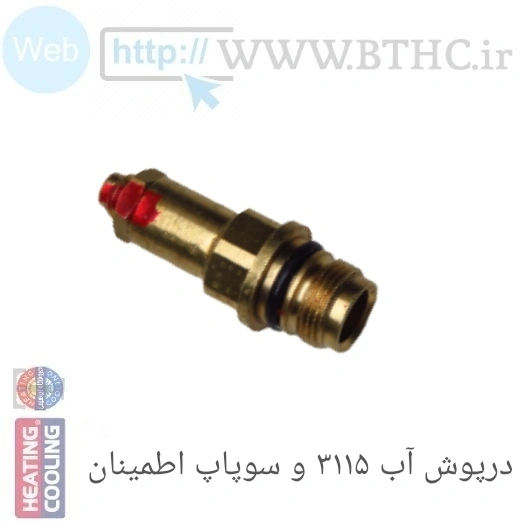 سوپاپ اطمینان آب آبگرمکن بوتان  کد 4215 (  T )