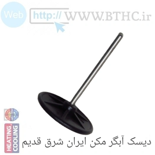 10 عدد// دیسک دیافراگم کوچک ایرانشرق کد 2282 u