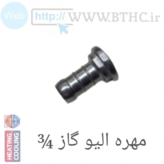 ( 10 عدد  )الیو گاز3/4 شوفاژی بوتان کد 4018 - U