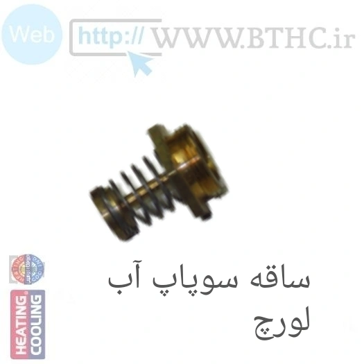 ساقه سوپاپ آب لورچ  U3801
