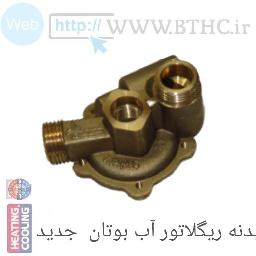 بدنه ریگلاتور برنجی 3115 کد 3912  (S)....