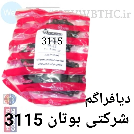 10 عدد/ / دیافراگم بوتان 3115 شرکتی  4144 - S...