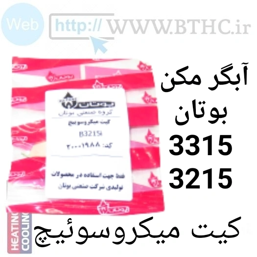 کیت میکروسوئیچ 3215 کد 1988 (U)