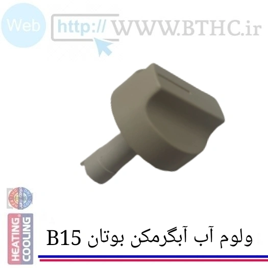 ولوم شیر دما  آب آبگر مکن بوتان B15 کد 3312 (پک ۱۰ عددی)S