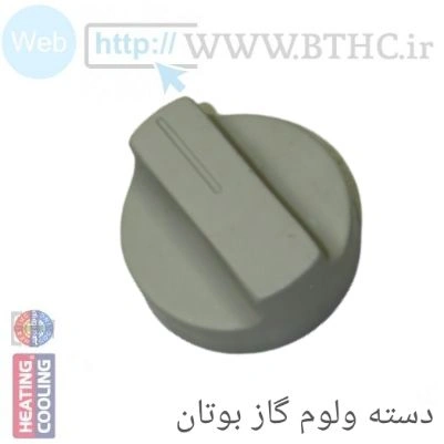 (10 عددِ** ولوم گاز اهرم بوتان قدیم B15 کد 3311  S