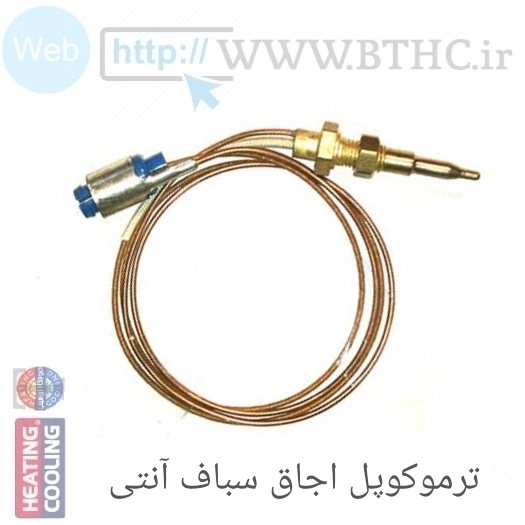 ترموکوپل اجاق گاز سباف{آنتی } پایه بلند  (i)5666