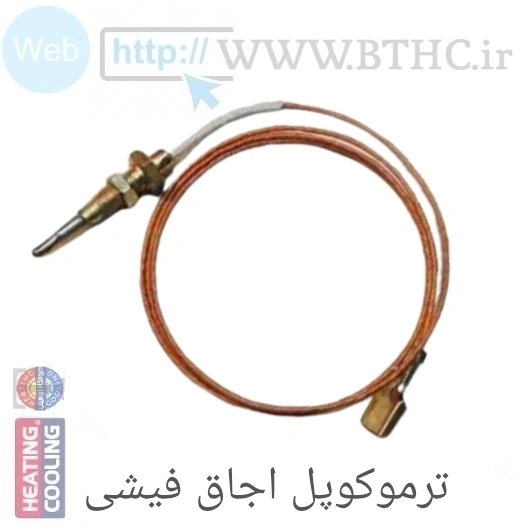 ترموکوپل اجاق گاز(( فیشی)) پایه کوتاه (i)5766 ..