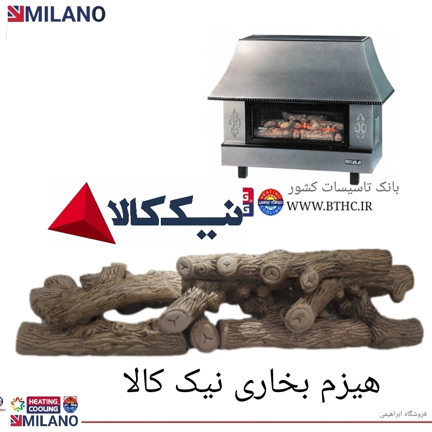 هیزم نیک کالا (( کوچک)) R7175