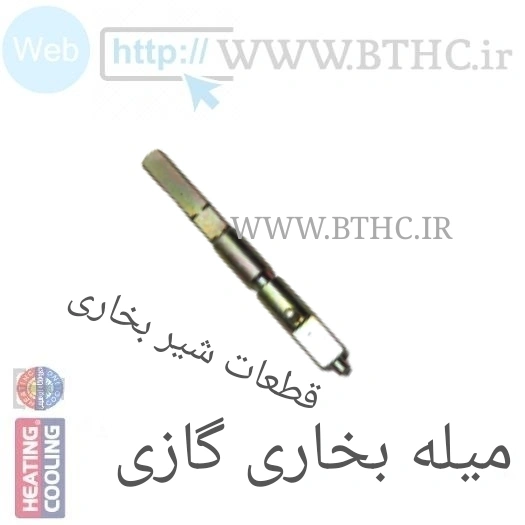 (10 عدد ) میله تنظیم گاز بخاری  4375 - J