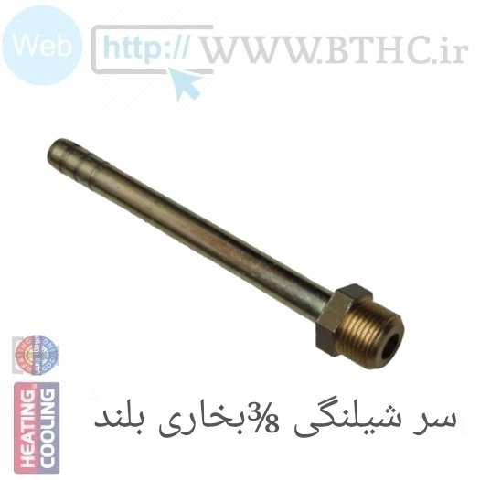 سر شیلنگی 3/8 -سایز بلند بخاری 4399 - J . .