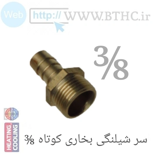 سر شیلنگی 3/8 - کوتاه بخاری 7004 - J . .