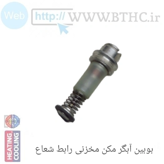 بوبین شیر کنترل  آبگرمکن مخزنی رباط شعاع   استوک 