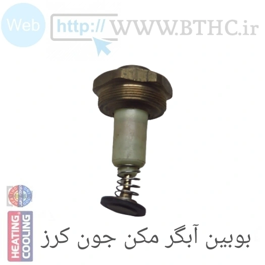 بوبین آبگرمکن بوتان جون کرز