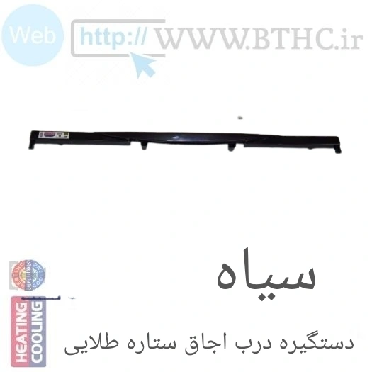 دستگیره درب اجاق ستاره طلایی ((مشکی)) کد 6136