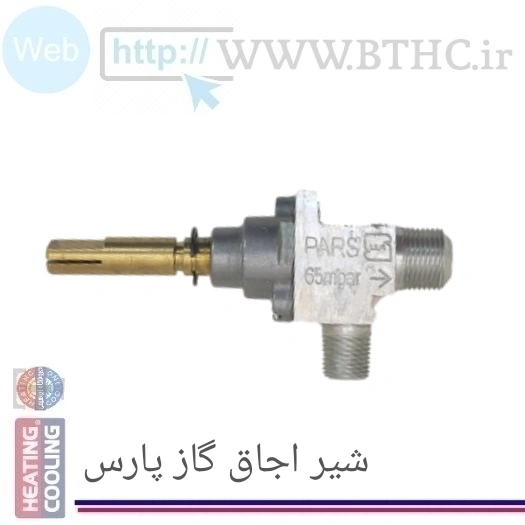 شیر اجاق گاز آلومینیومی پارس کد 8980 [T] . 