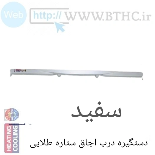 دستگیره درب اجاق ستاره طلایی ((سفید))کد 6136